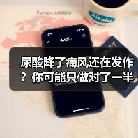 尿酸降了痛风还在发作？你可能只做对了一半（图4）