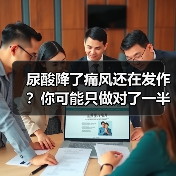 尿酸降了痛风还在发作？你可能只做对了一半（图2）
