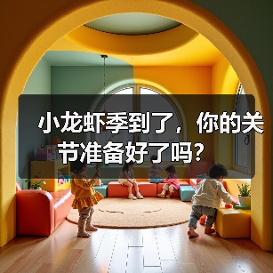 小龙虾季到了，你的关节准备好了吗？