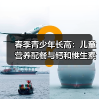 春季青少年长高：儿童营养配餐与钙和维生素