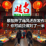 尿酸降了痛风还在发作？你可能只做对了一半