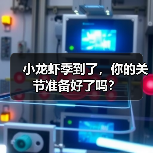 小龙虾季到了，你的关节准备好了吗？（图2）
