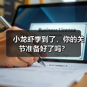 小龙虾季到了，你的关节准备好了吗？（图3）
