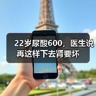 22岁尿酸600，医生说再这样下去肾要坏（图3）