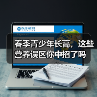 春季青少年长高，这些营养误区你中招了吗（图4）