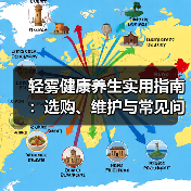 轻雾健康养生实用指南:选购、维护与常见问题解析2026(图2) 轻雾健康养生实用指南:选购、维护与常见问题解析2026(图2)