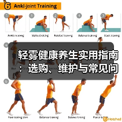 轻雾健康养生实用指南:选购、维护与常见问题解析2026(图4) 轻雾健康养生实用指南:选购、维护与常见问题解析2026(图4)