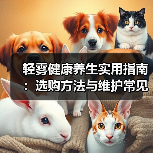 轻雾健康养生实用指南:选购方法与维护常见问题2026(图3) 轻雾健康养生实用指南:选购方法与维护常见问题2026(图3)
