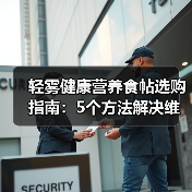 轻雾健康营养食帖选购指南：5个方法解决维护与使用难题