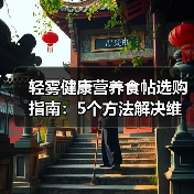 轻雾健康营养食帖选购指南:5个方法解决维护与使用难题(图2) 轻雾健康营养食帖选购指南:5个方法解决维护与使用难题(图2)