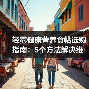 轻雾健康营养食帖选购指南:5个方法解决维护与使用难题(图4) 轻雾健康营养食帖选购指南:5个方法解决维护与使用难题(图4)