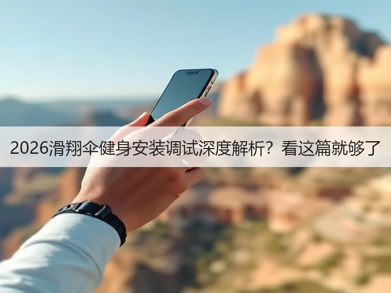 2026滑翔伞健身安装调试深度解析？看这