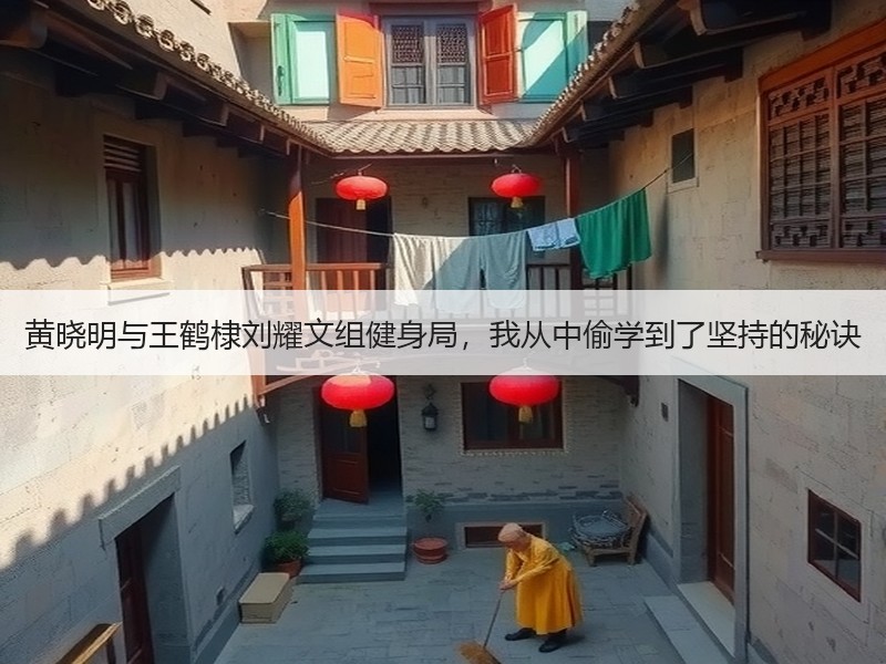 黄晓明与王鹤棣刘耀文组健身局，我从中偷学