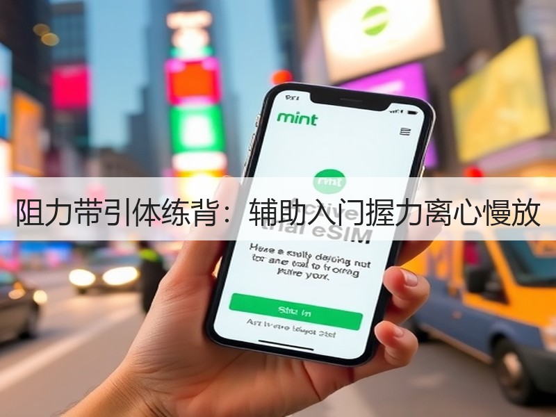 阻力带引体练背：辅助入门握力离心慢放