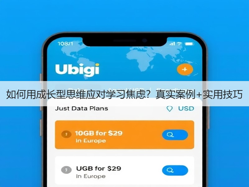 如何用成长型思维应对学习焦虑？真实案例+