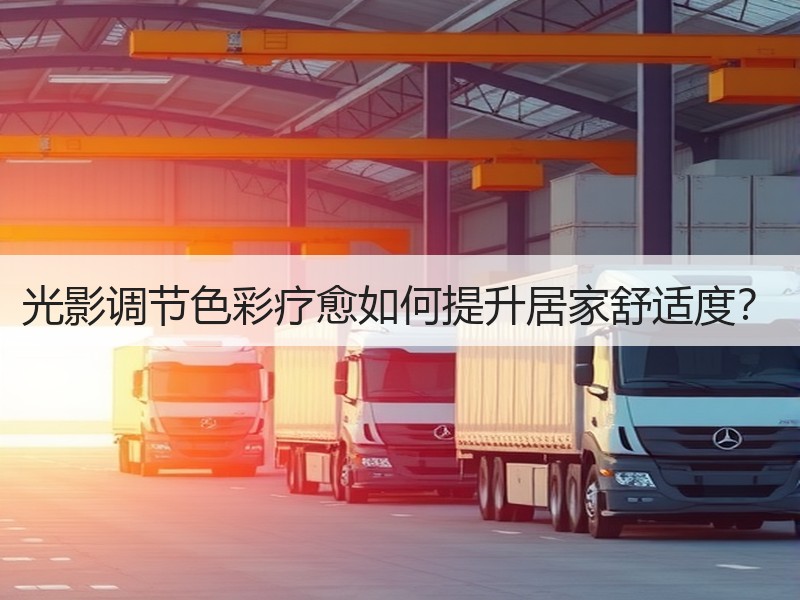 光影调节色彩疗愈如何提升居家舒适度？