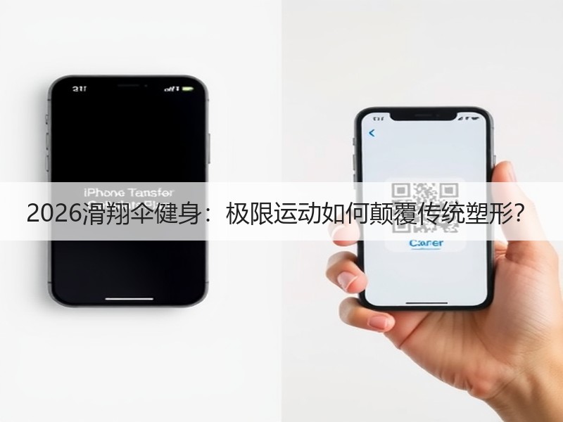 2026滑翔伞健身：极限运动如何颠覆传统