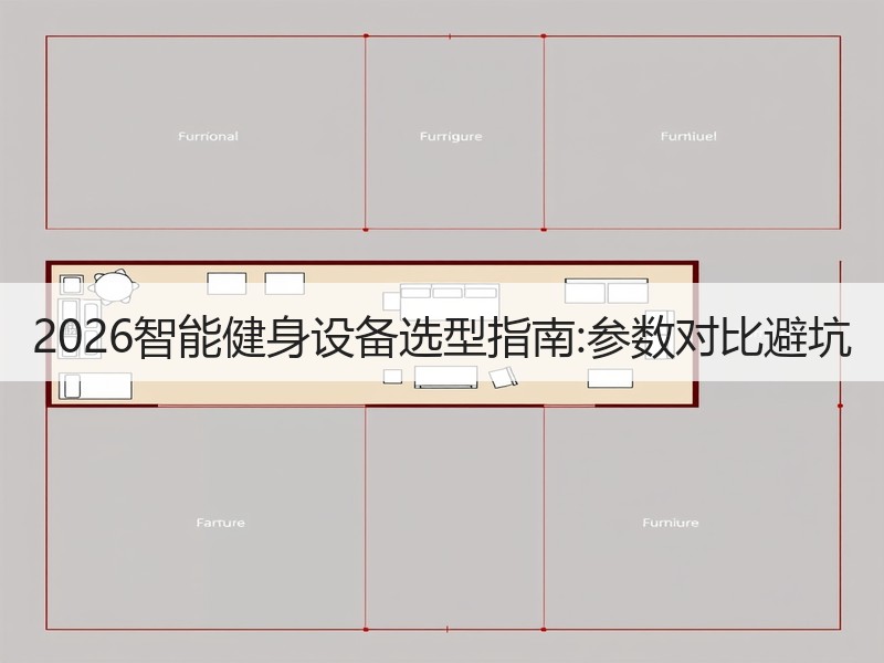 2026智能健身设备选型指南:参数对比避