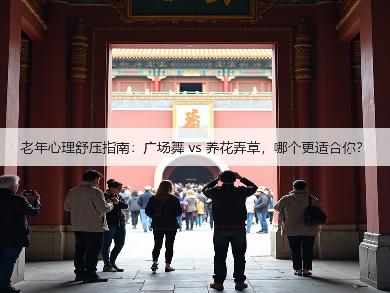 老年心理舒压指南：广场舞 vs 养花弄草