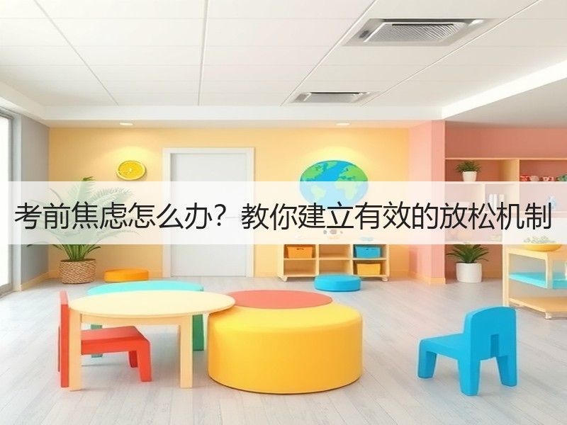 考前焦虑怎么办？教你建立有效的放松机制