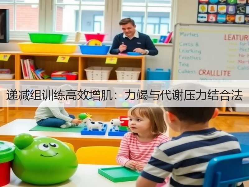 递减组训练高效增肌：力竭与代谢压力结合法