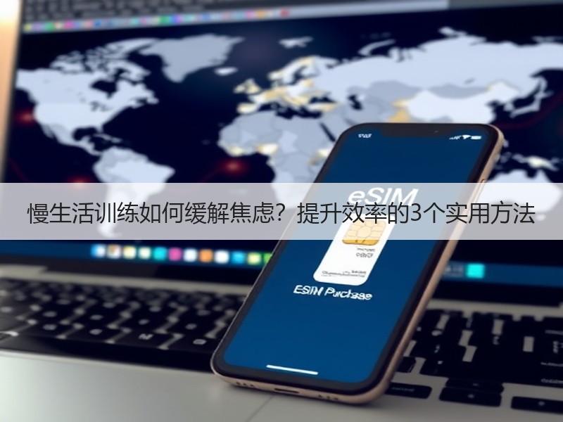 慢生活训练如何缓解焦虑？提升效率的3个实