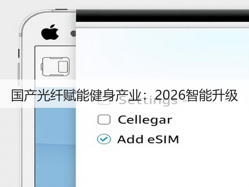 国产光纤赋能健身产业：2026智能升级