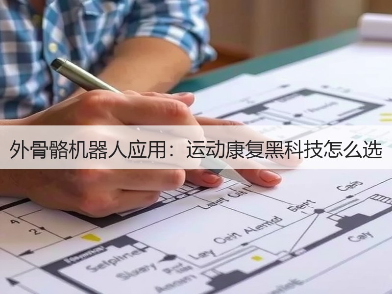 外骨骼机器人应用：运动康复黑科技怎么选
