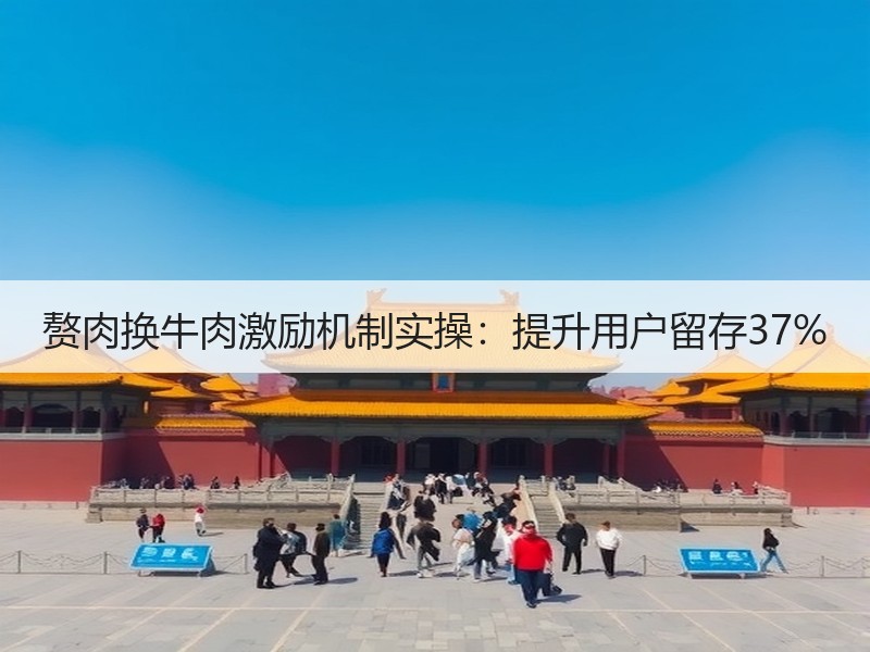 赘肉换牛肉激励机制实操：提升用户留存37