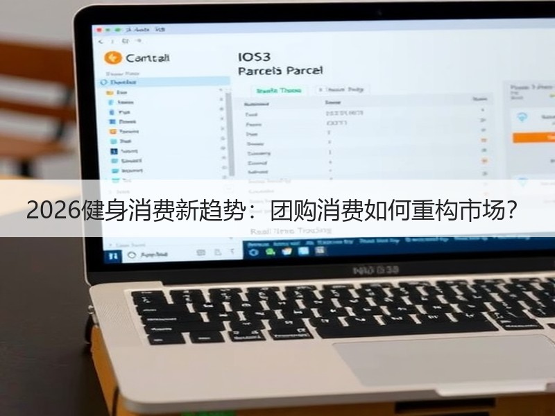2026健身消费新趋势：团购消费如何重构