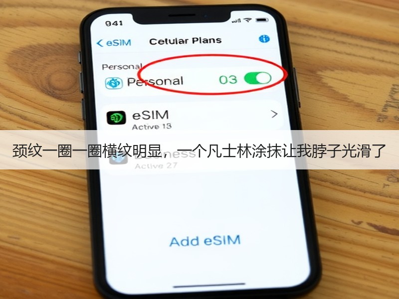 颈纹一圈一圈横纹明显，一个凡士林涂抹让我