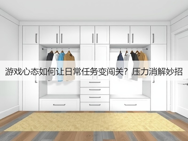 游戏心态如何让日常任务变闯关？压力消解妙