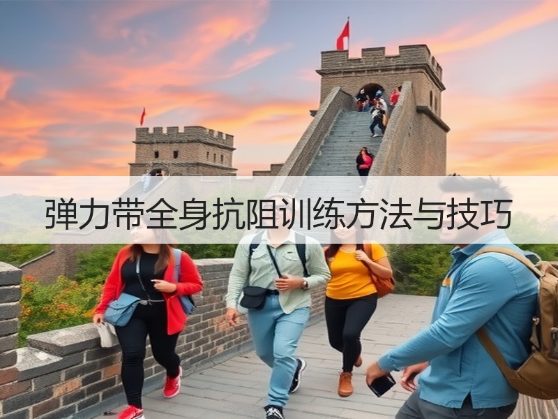 弹力带全身抗阻训练方法与技巧