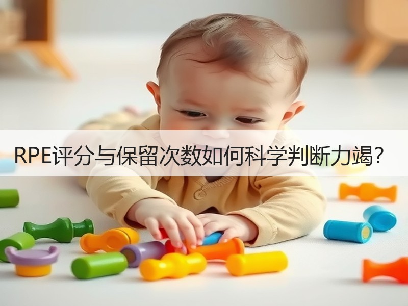 RPE评分与保留次数如何科学判断力竭？