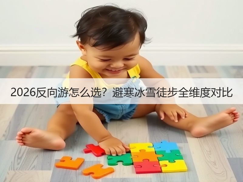 2026反向游怎么选？避寒冰雪徒步全维度