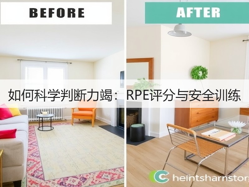 如何科学判断力竭：RPE评分与安全训练
