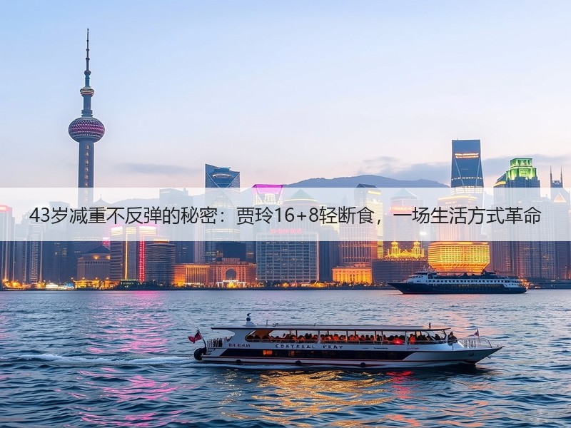 43岁减重不反弹的秘密：贾玲16+8轻断