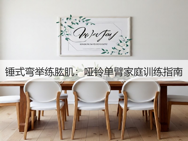 锤式弯举练肱肌：哑铃单臂家庭训练指南
