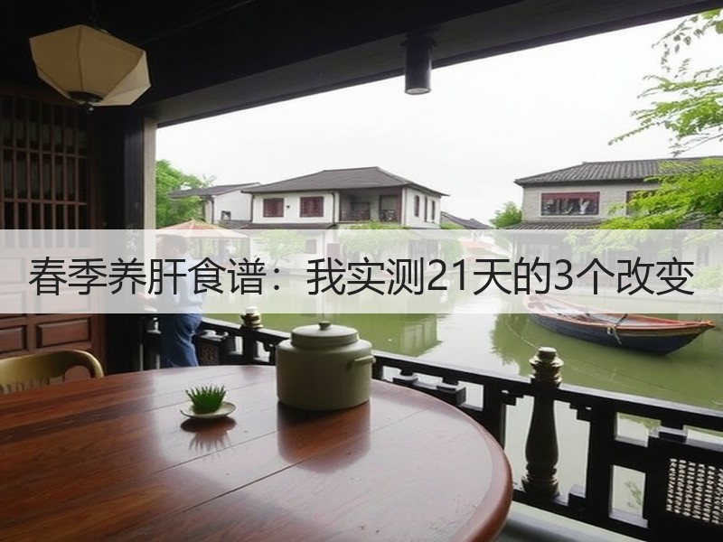 春季养肝食谱：我实测21天的3个改变