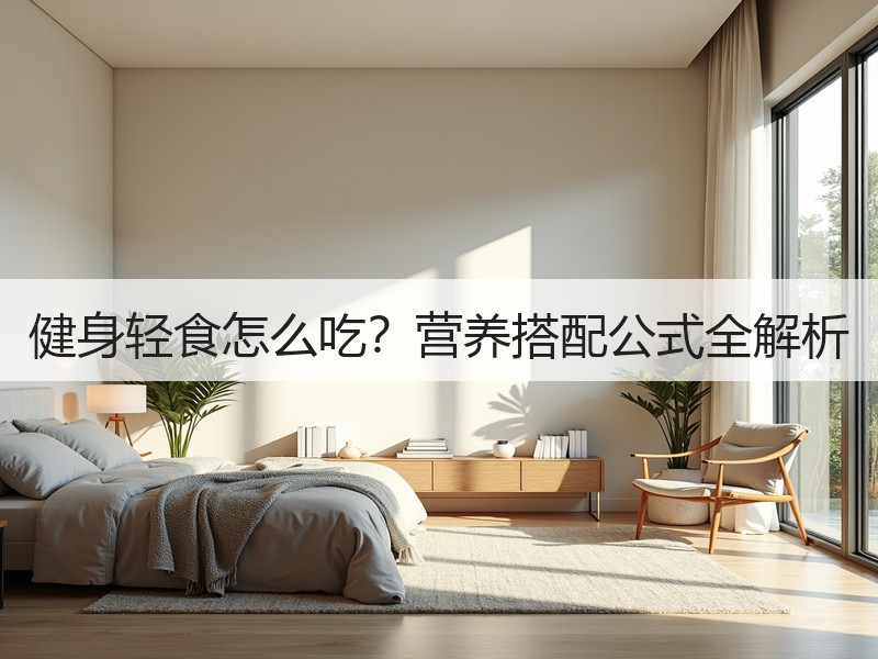 健身轻食怎么吃？营养搭配公式全解析