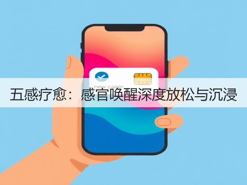 五感疗愈：感官唤醒深度放松与沉浸