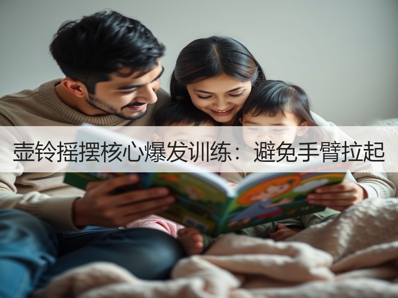 壶铃摇摆核心爆发训练：避免手臂拉起