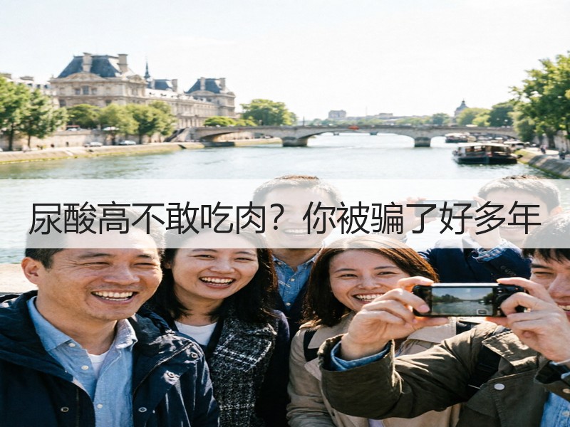 尿酸高不敢吃肉？你被骗了好多年