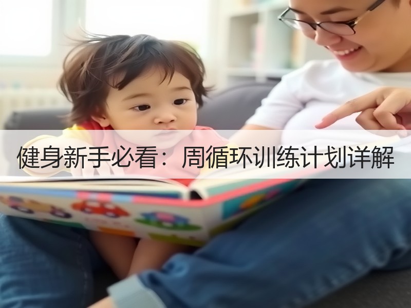 健身新手必看：周循环训练计划详解