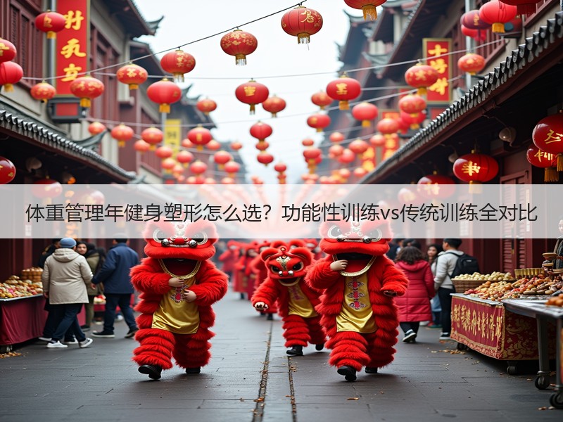 体重管理年健身塑形怎么选？功能性训练vs